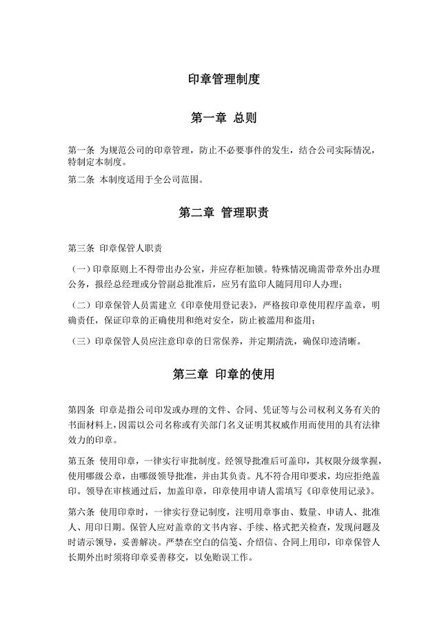 印章、文案管理制度.doc