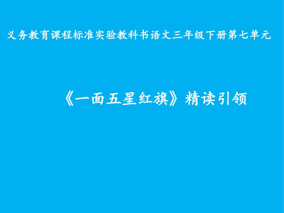 小学语文三年级下册《一面五星红旗》教学课件_第1页