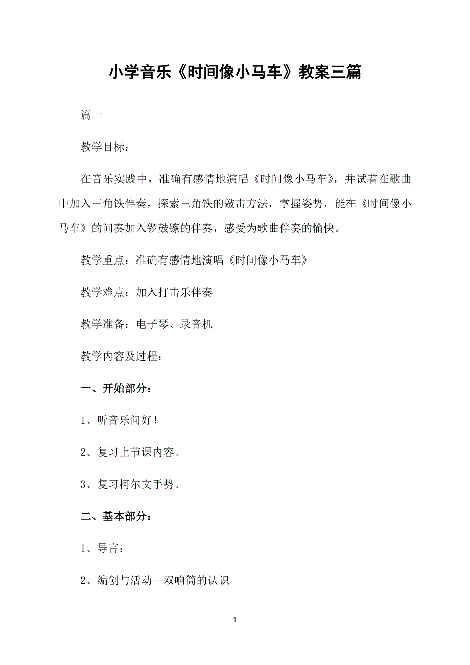 小学音乐《时间像小马车》教案三篇_第1页