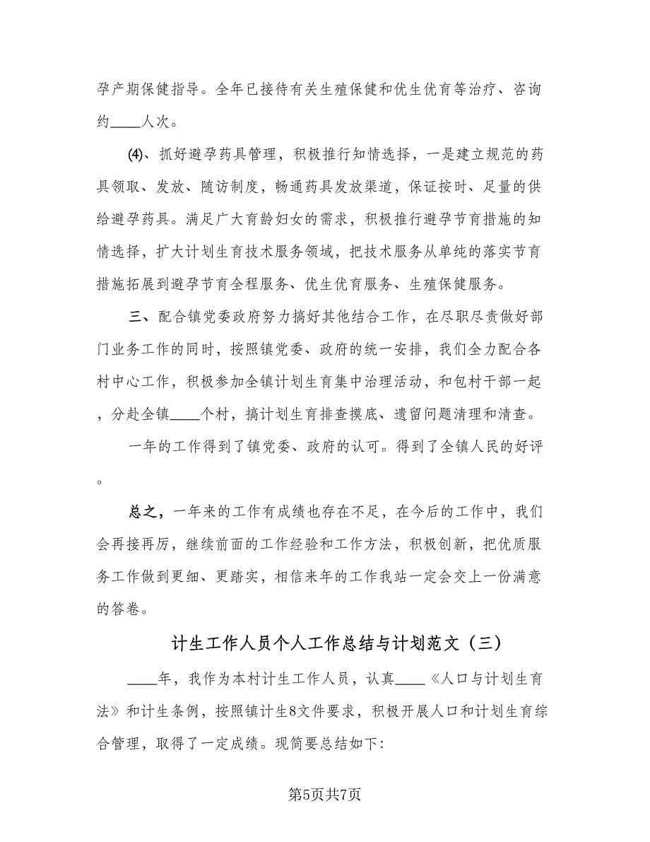 计生工作人员个人工作总结与计划范文（3篇）.doc_第5页