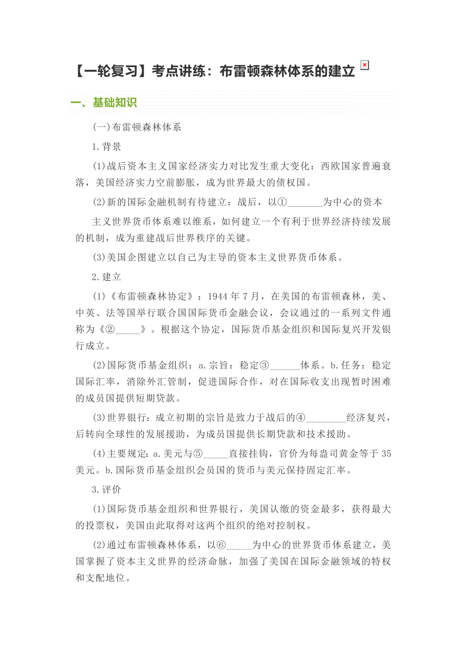 2023年一轮复习考点讲练布雷顿森林体系的建立.doc_第1页