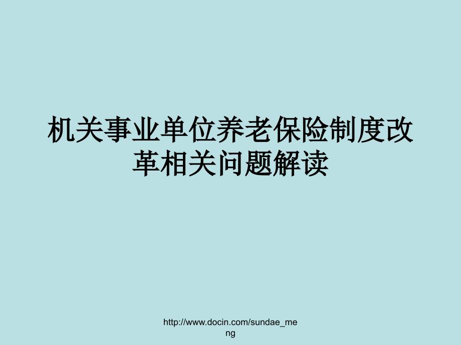 机关事业单位养老保险制度改革相关问题解读_第1页