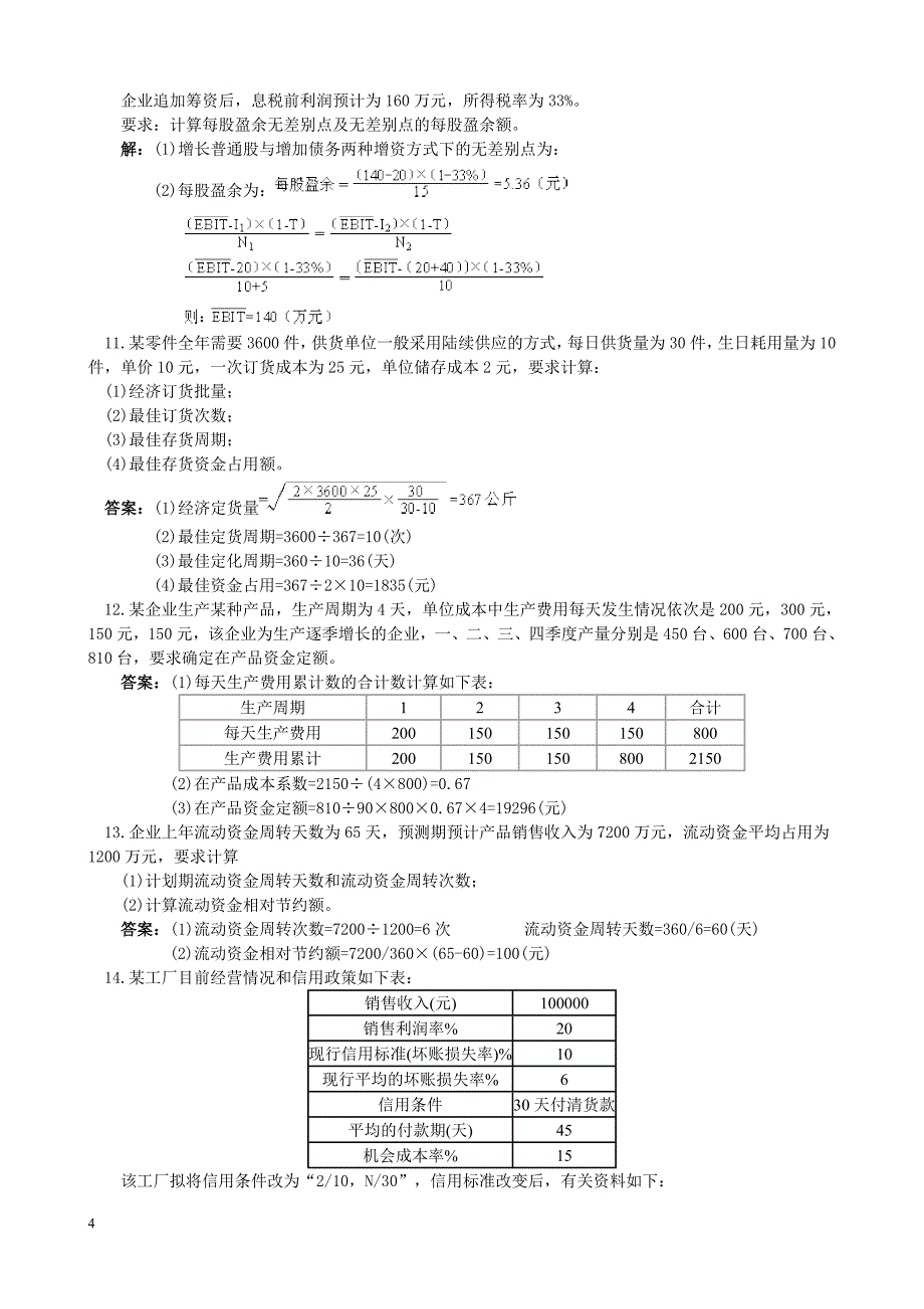 财务管理常见计算题_第4页