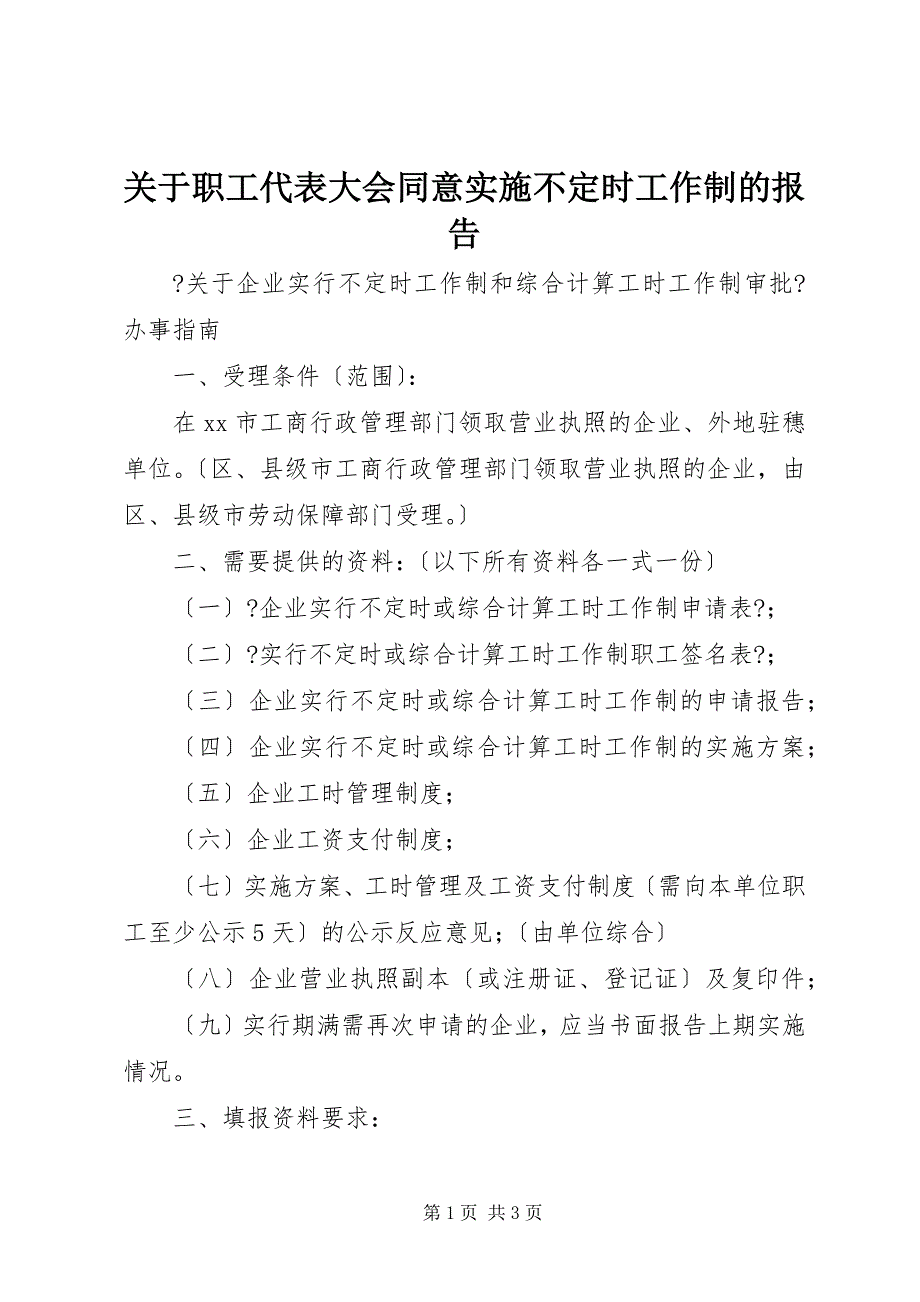 2023年关于职工代表大会同意实施不定时工作制的报告.docx_第1页