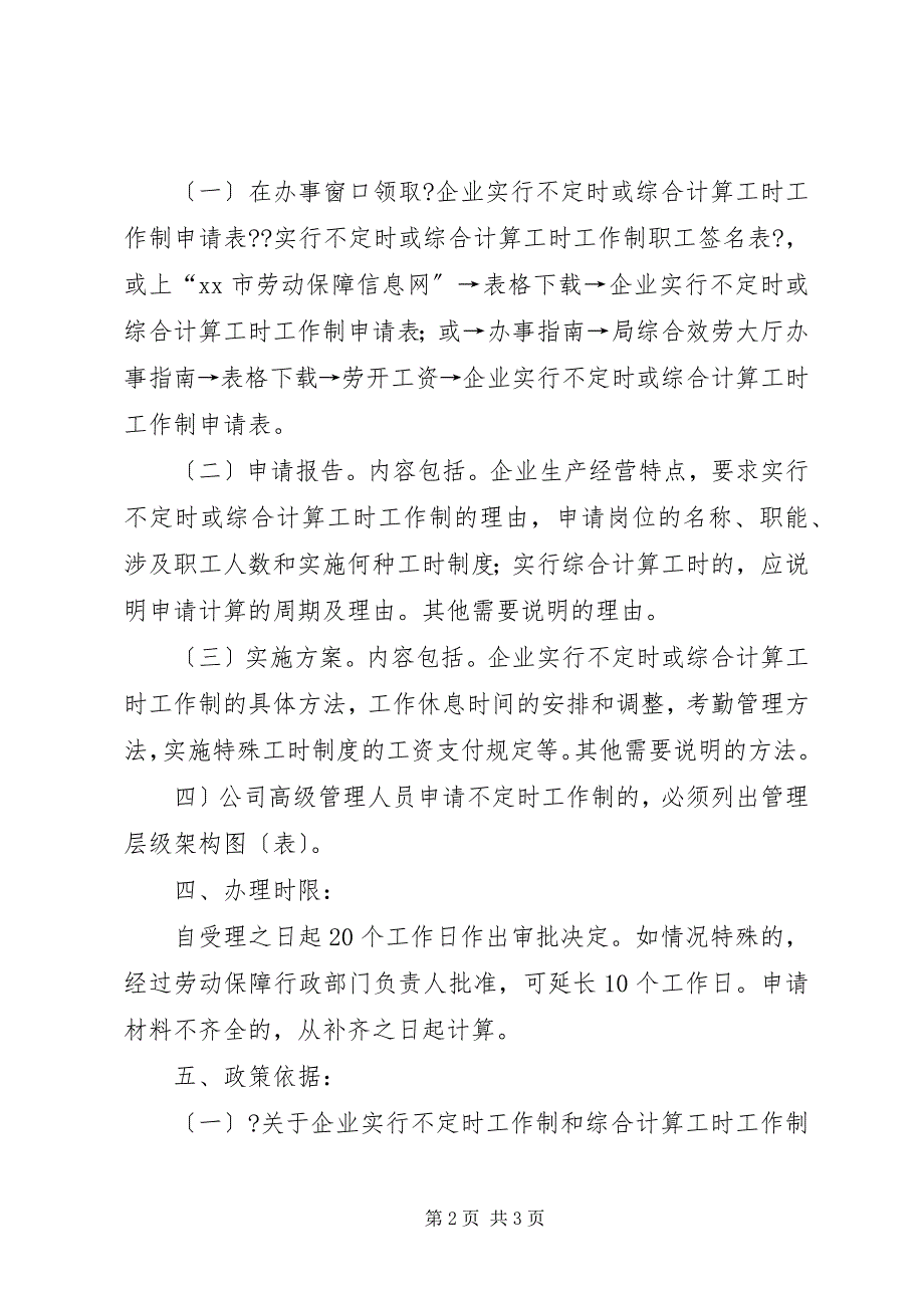 2023年关于职工代表大会同意实施不定时工作制的报告.docx_第2页