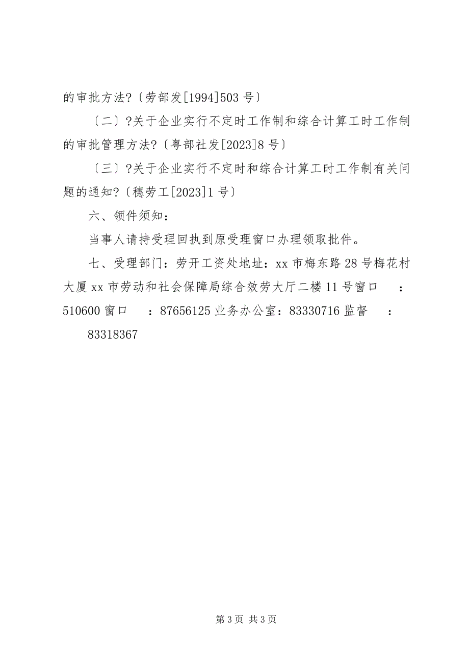 2023年关于职工代表大会同意实施不定时工作制的报告.docx_第3页