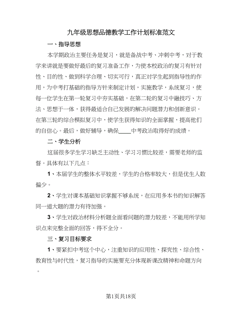 九年级思想品德教学工作计划标准范文（六篇）.doc_第1页