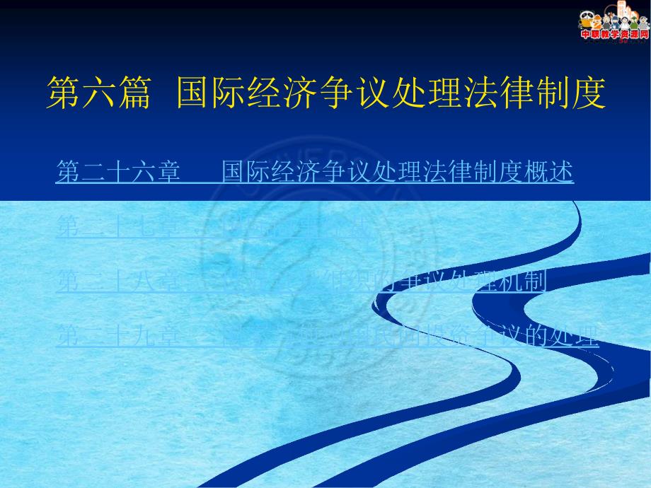 国际经济法北大第三版第28章世界贸易组织的争议解决机制ppt课件_第1页