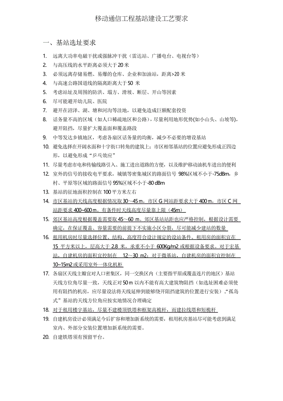 移动通信工程基站建设工艺要求_第1页