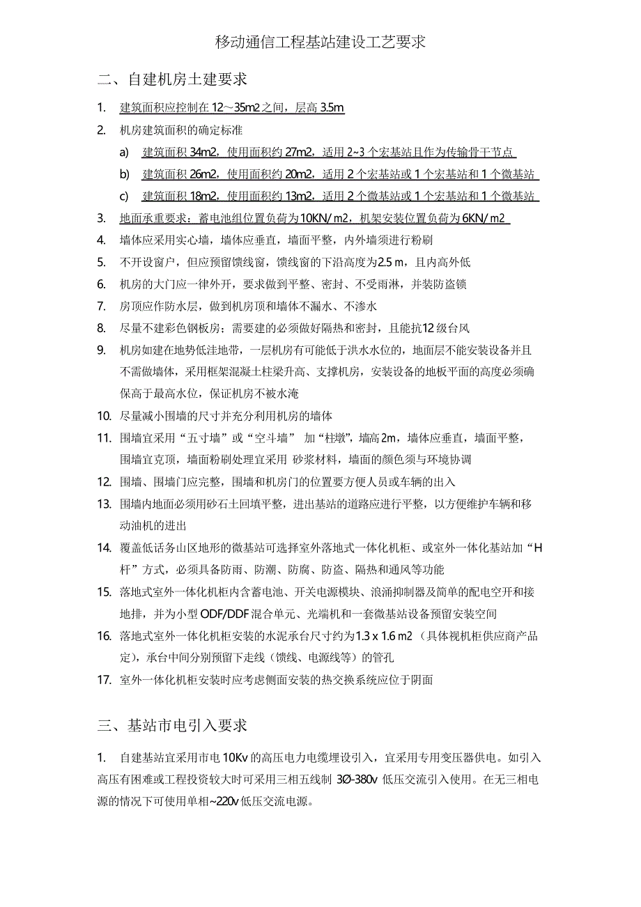 移动通信工程基站建设工艺要求_第2页