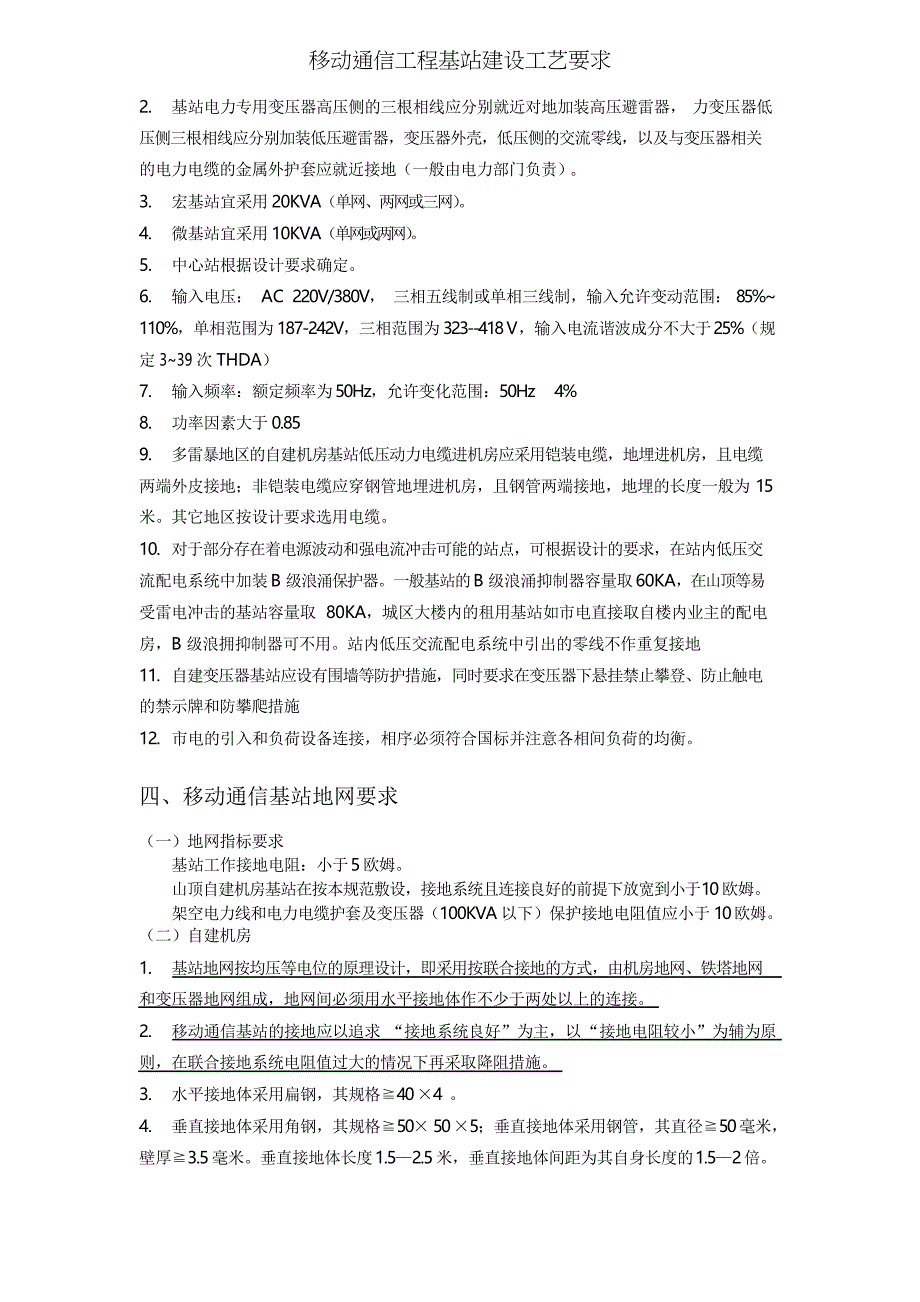 移动通信工程基站建设工艺要求_第3页