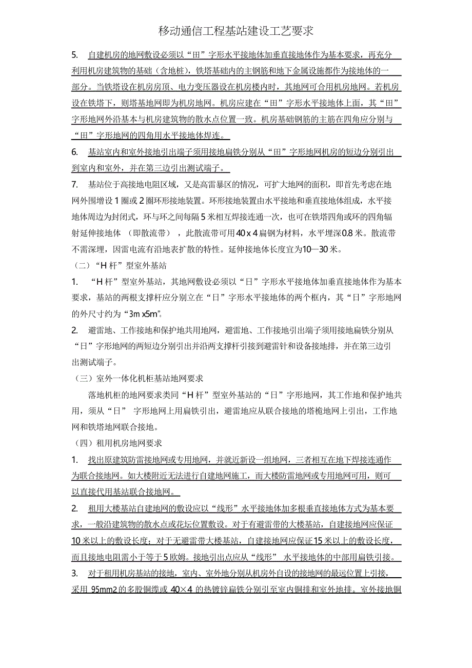 移动通信工程基站建设工艺要求_第4页