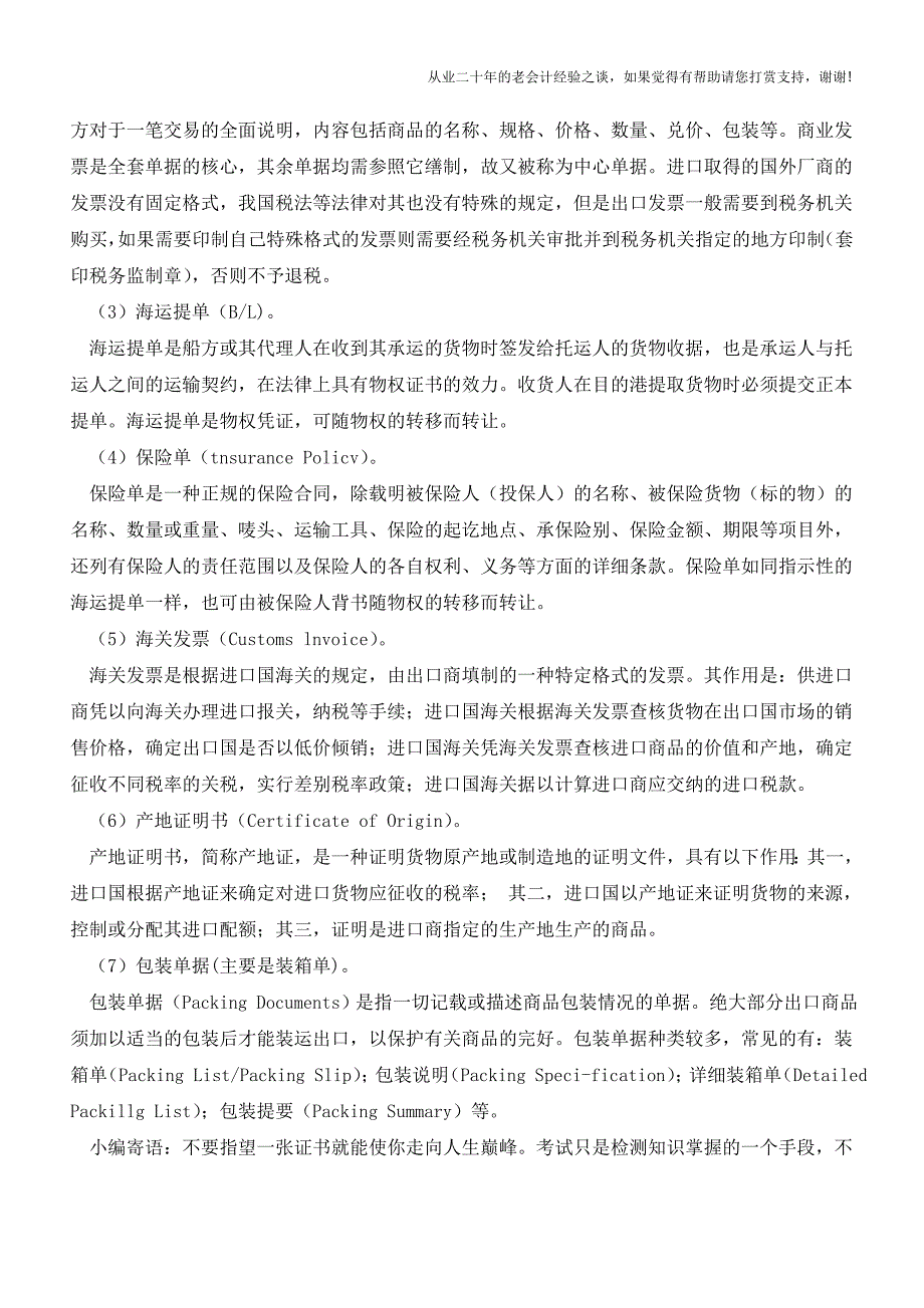 国际结算业务常见单据(1)【会计实务经验之谈】.doc_第2页