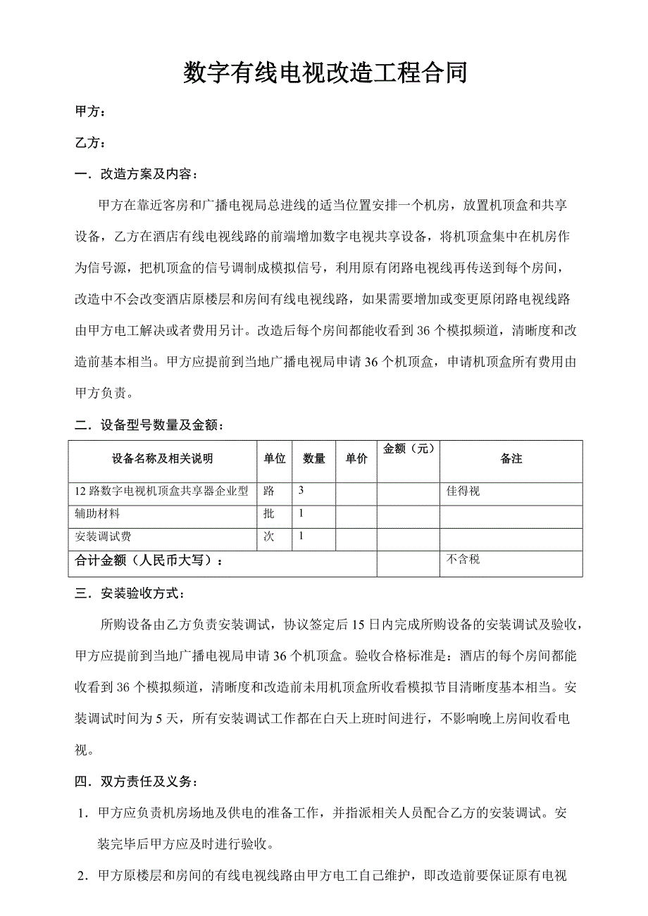 酒店数字电视改造工程合同-样本_第1页