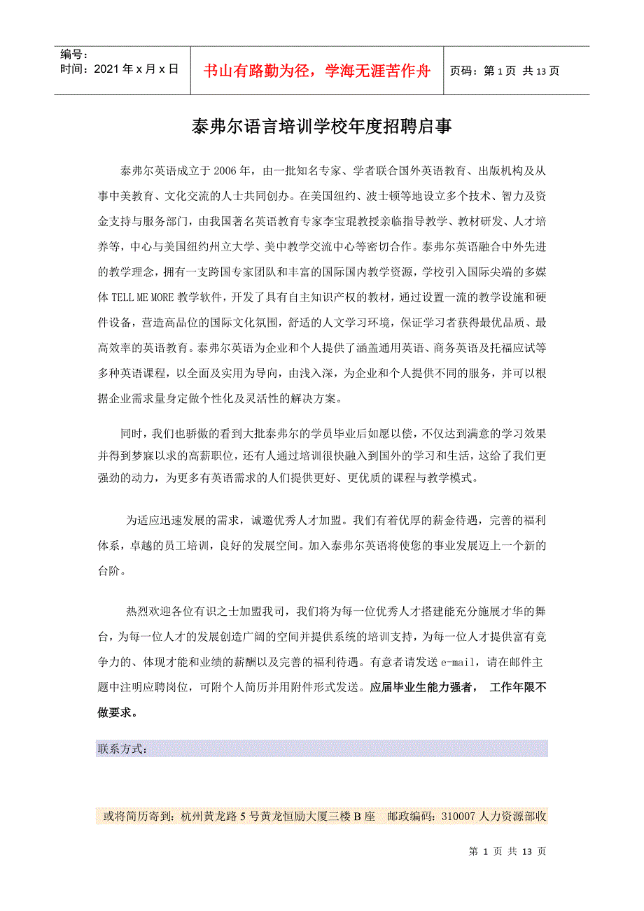 泰弗尔语言培训学校年度招聘启事_第1页