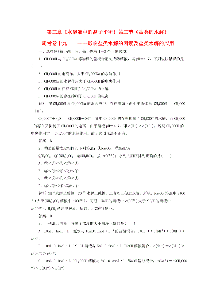 四川省巴中市巴州区茶坝中学高中化学 3.3影响盐类水解的因素及盐类水解的应用练习 新人教版选修4_第1页