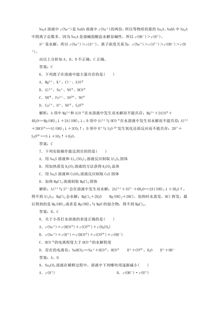 四川省巴中市巴州区茶坝中学高中化学 3.3影响盐类水解的因素及盐类水解的应用练习 新人教版选修4_第3页