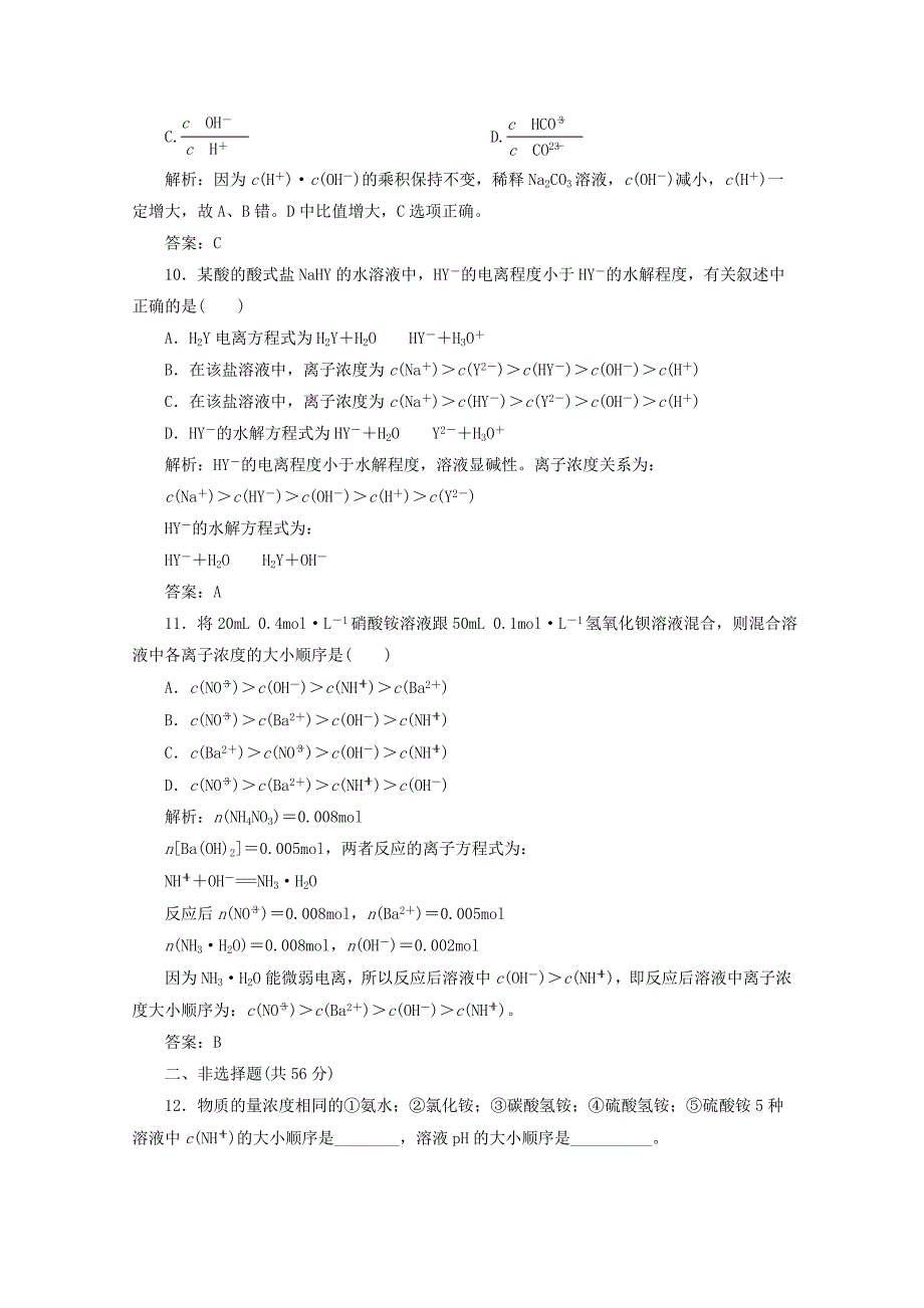 四川省巴中市巴州区茶坝中学高中化学 3.3影响盐类水解的因素及盐类水解的应用练习 新人教版选修4_第4页