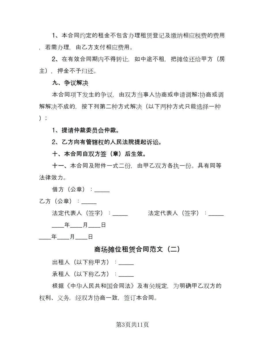 商场摊位租赁合同范文（4篇）.doc_第3页