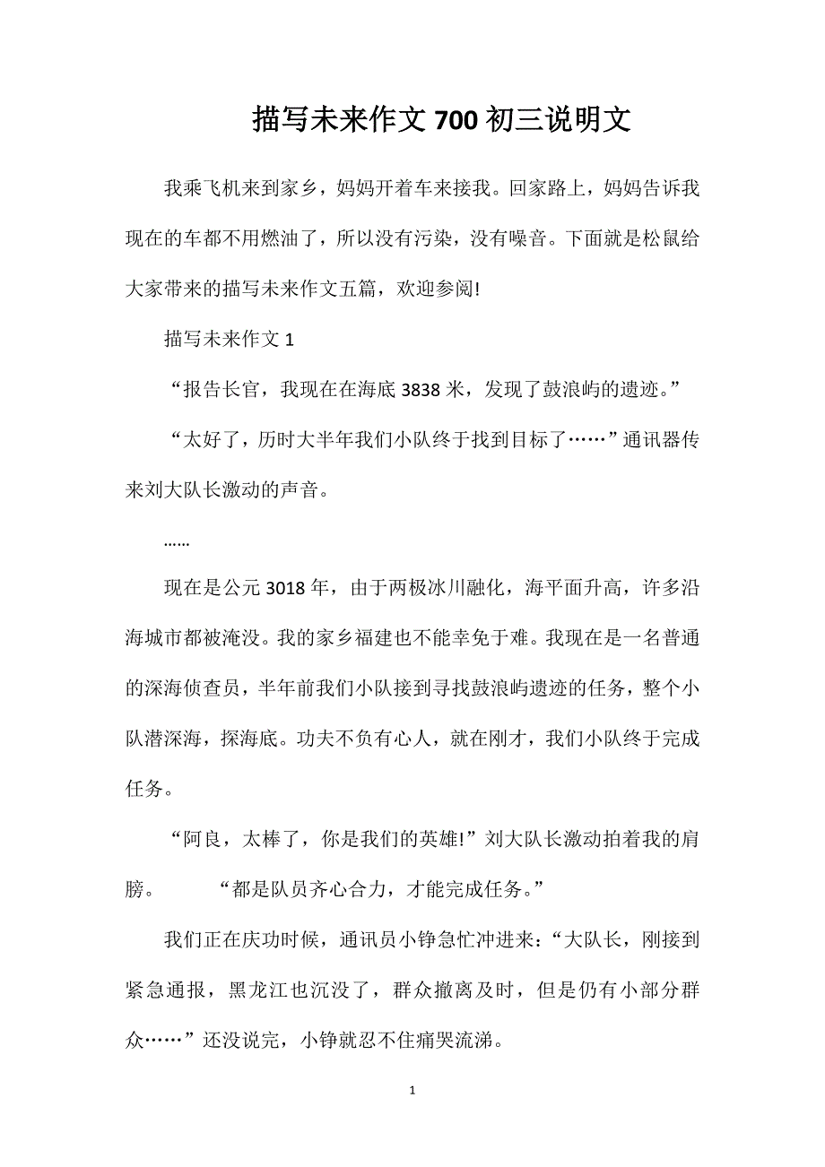 描写未来作文700初三说明文.doc_第1页