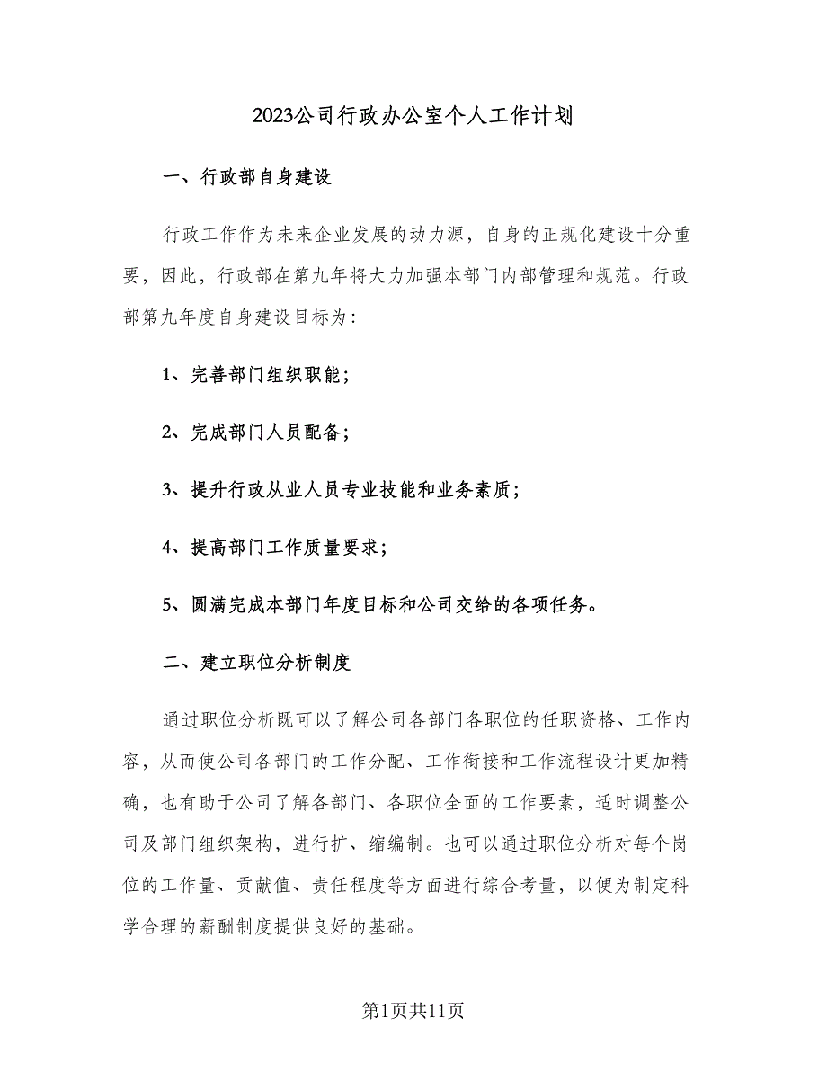 2023公司行政办公室个人工作计划（四篇）.doc_第1页