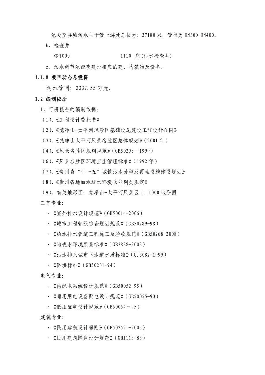 江口污水处理工程文本_第3页