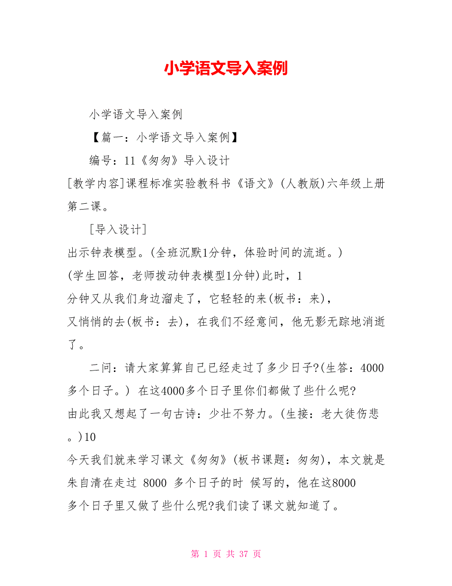 小学语文导入案例_第1页