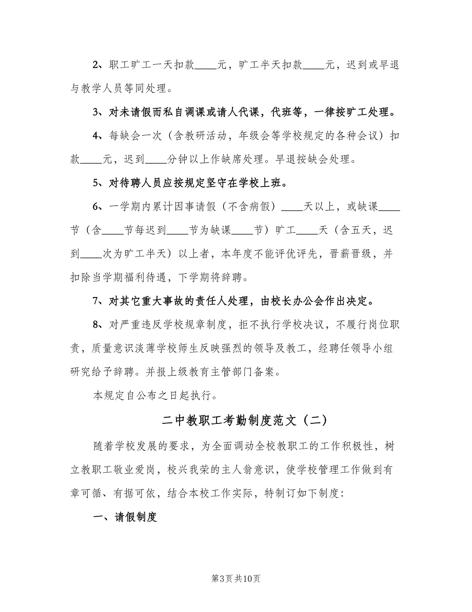 二中教职工考勤制度范文（3篇）_第3页