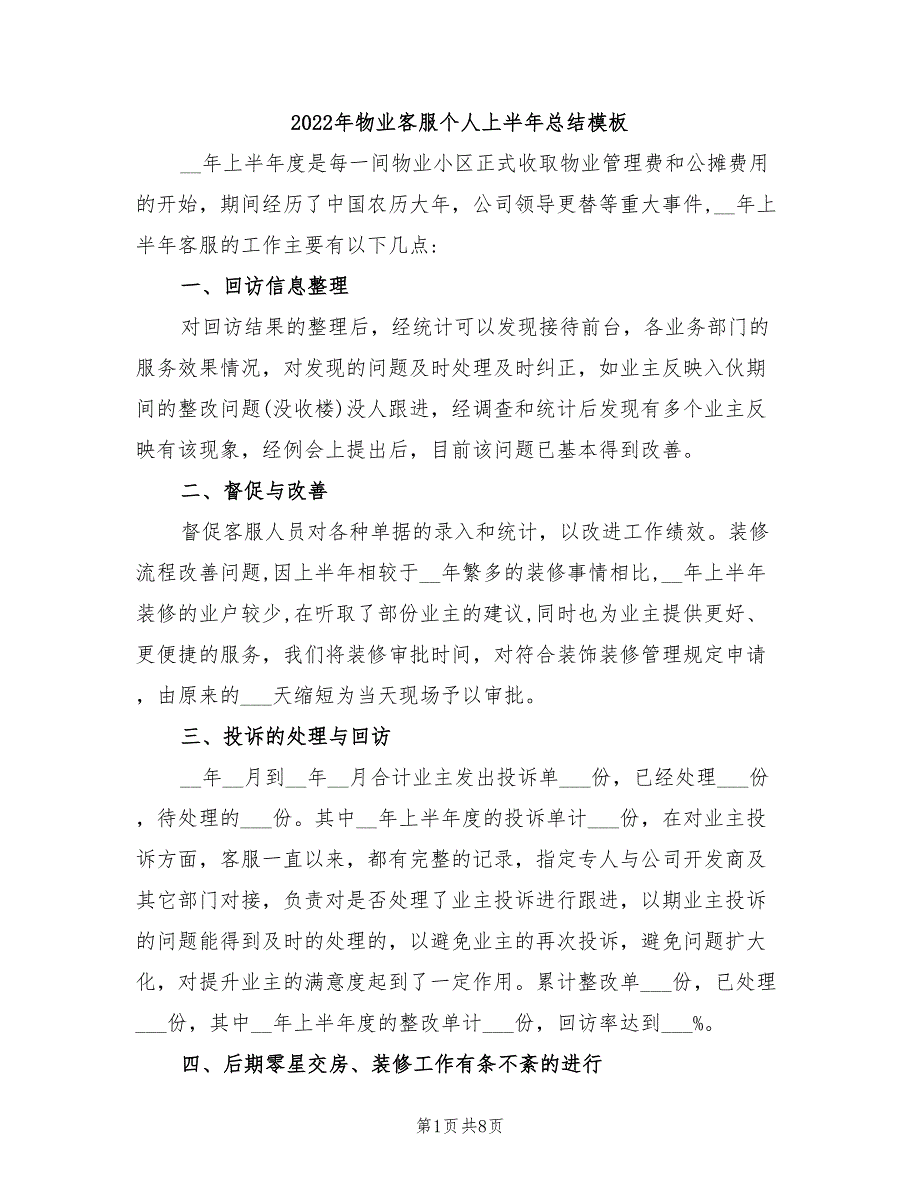 2022年物业客服个人上半年总结模板_第1页