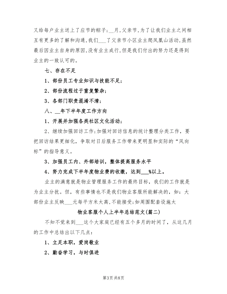 2022年物业客服个人上半年总结模板_第3页