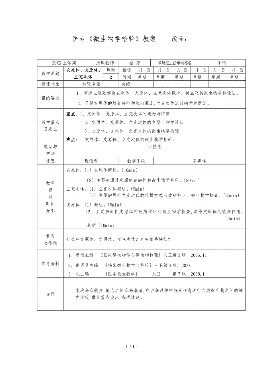 怀化医专微生物学检验教学案_第1页