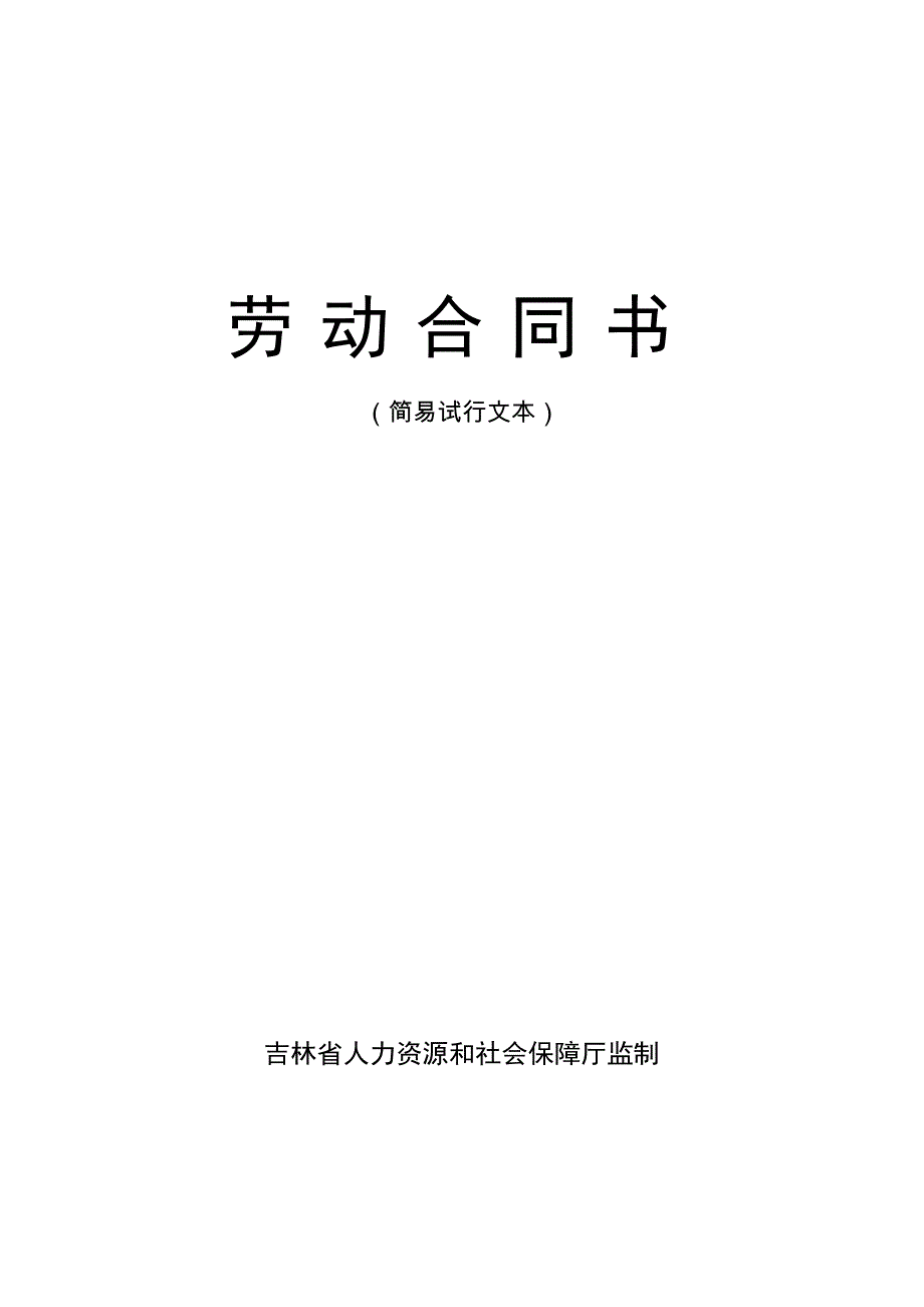 劳动合同书简易试行文本吉林省人力资源和社会保障厅.doc_第1页