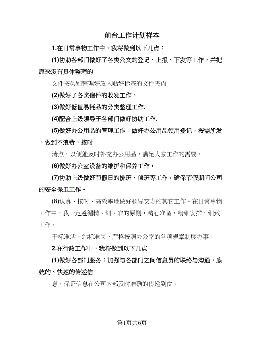 前台工作计划样本（四篇）.doc_第1页