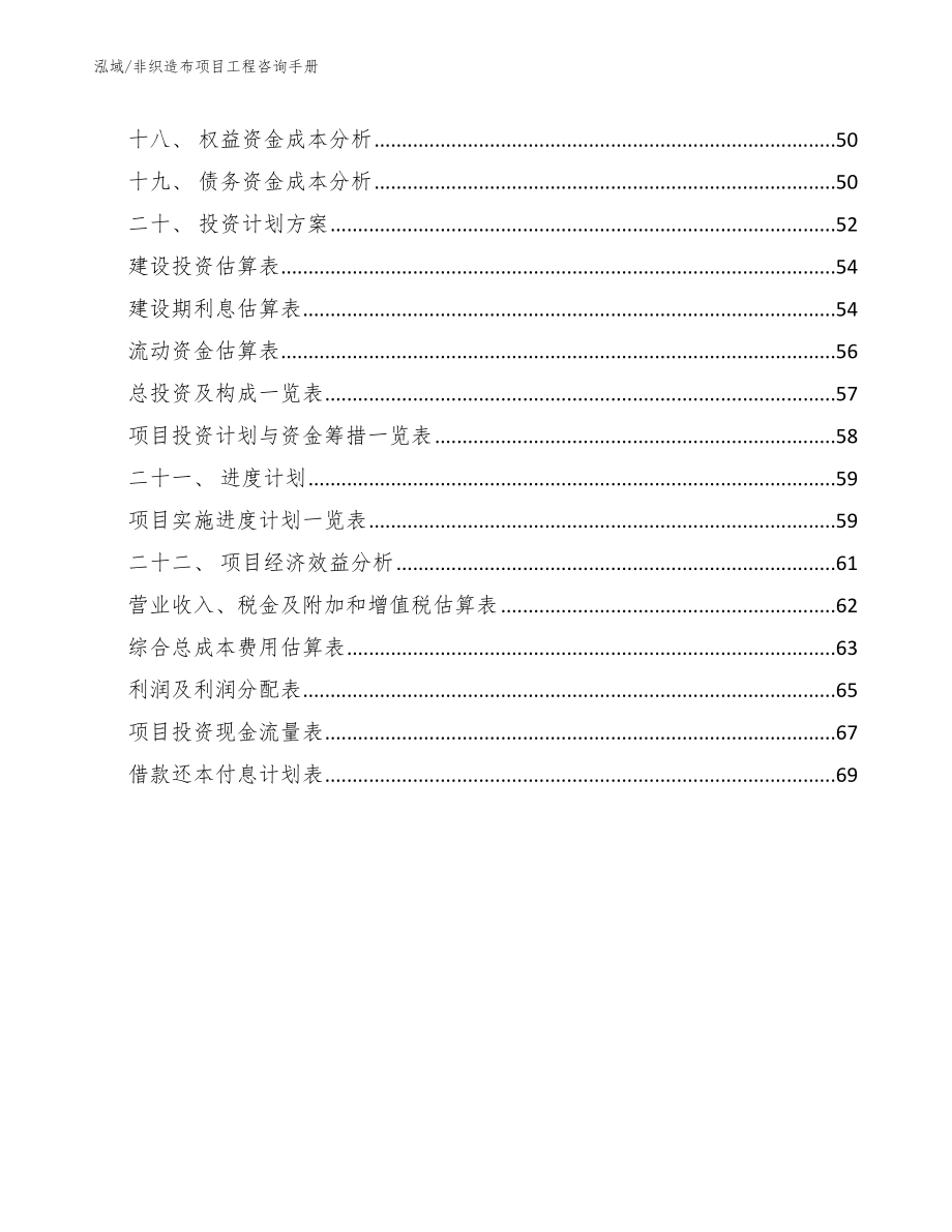 非织造布项目工程咨询手册【参考】_第2页