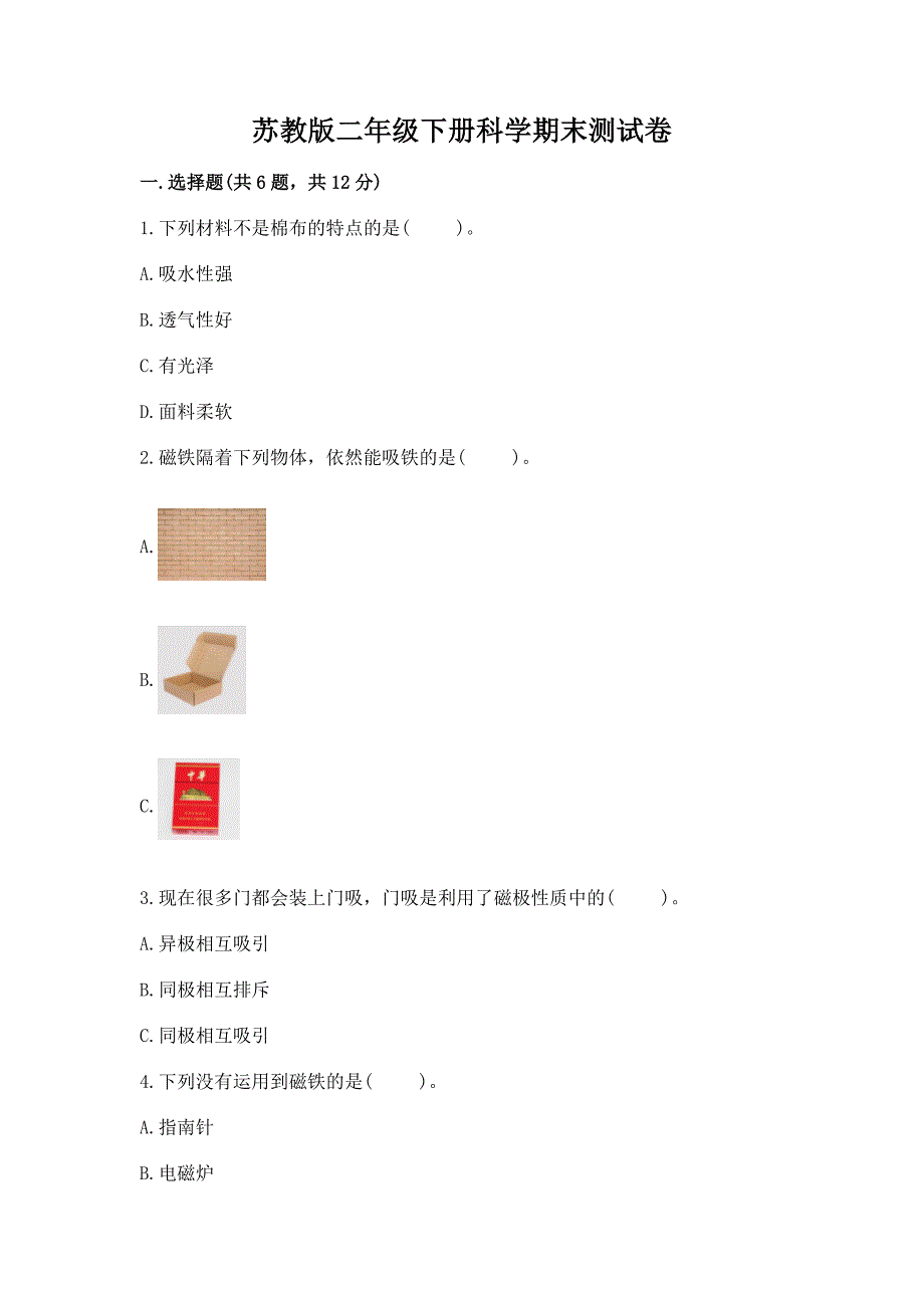 苏教版二年级下册科学期末测试卷及参考答案【名师推荐】.docx_第1页