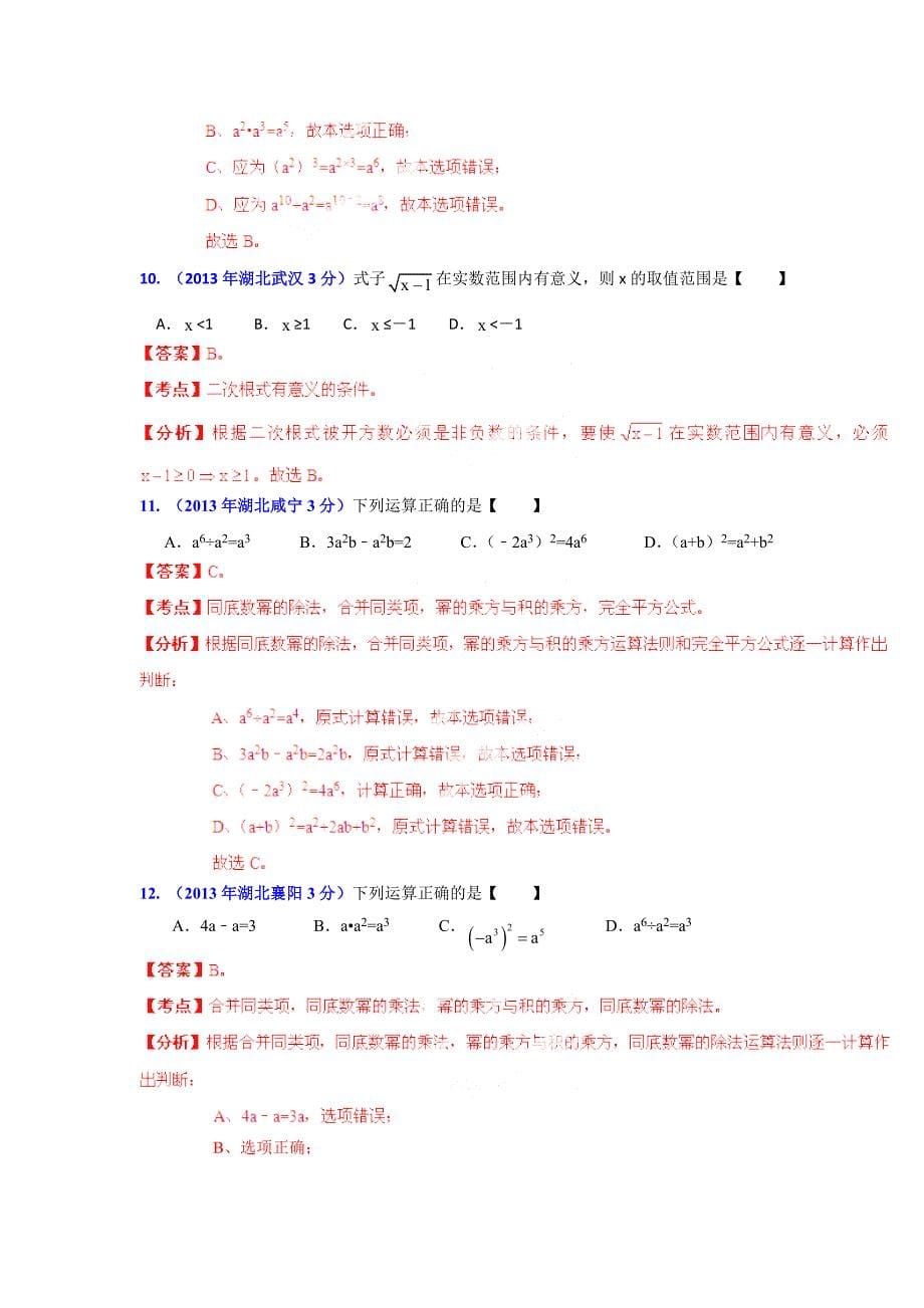 湖北省各市中考数学分类解析专题2：代数式和因式分解_第5页