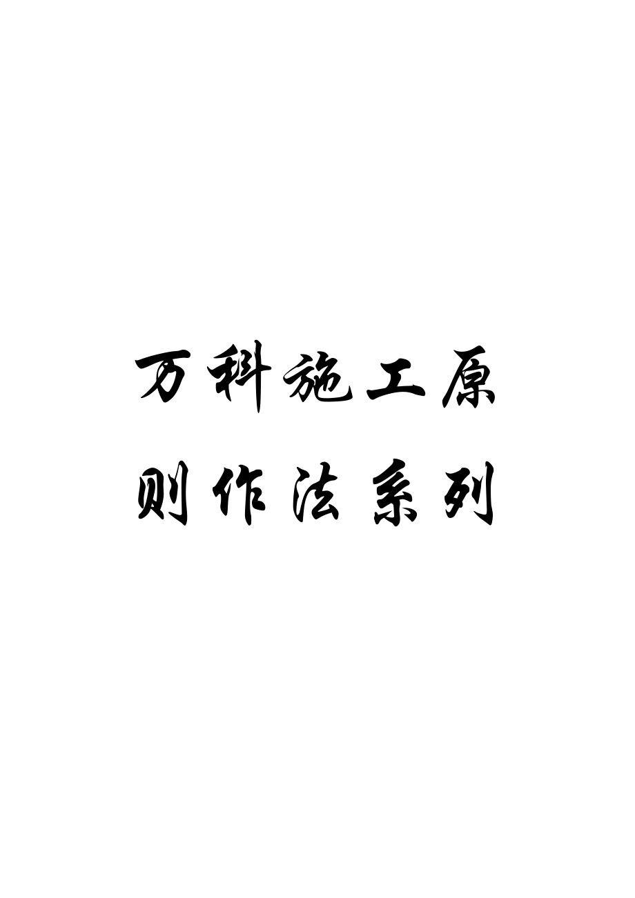 万科综合施工重点标准作法_第1页