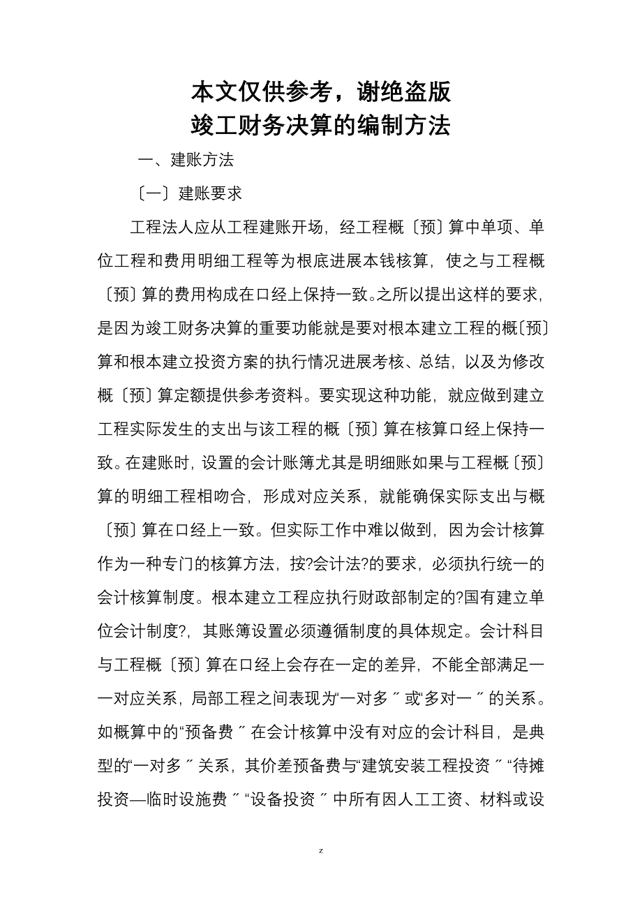 工程施工项目竣工财务决算报告的编制方法_第1页