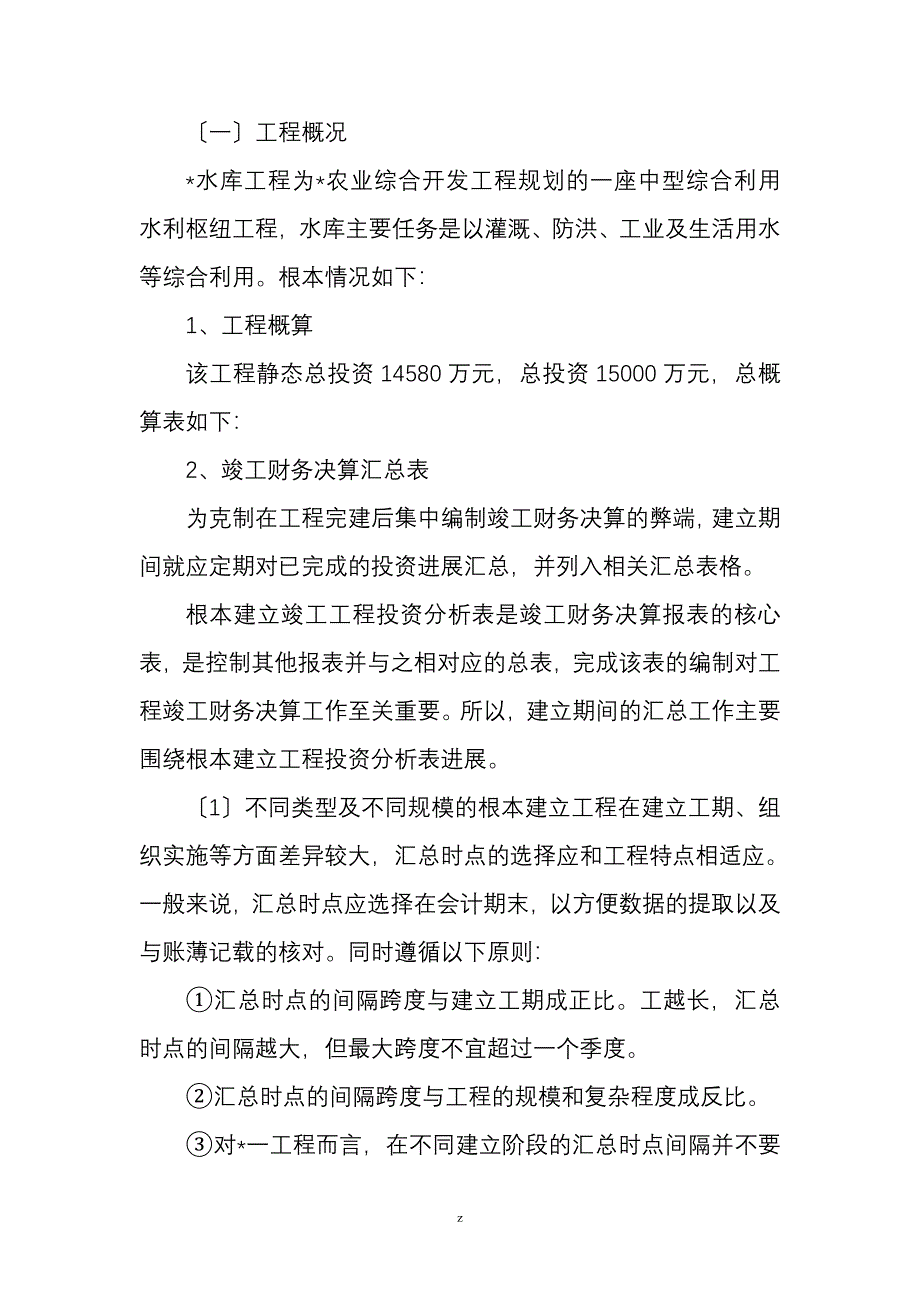 工程施工项目竣工财务决算报告的编制方法_第4页