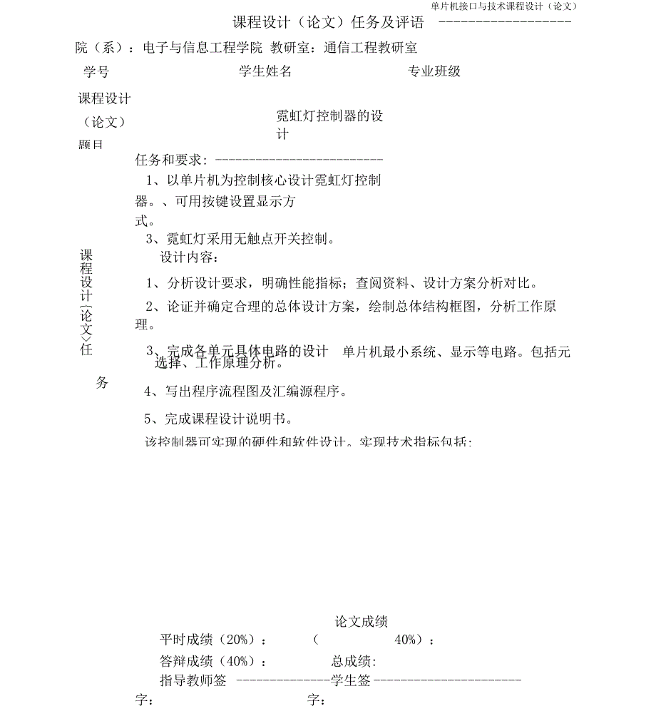 单片机课程设计霓虹灯控制器的设计汇总_第1页