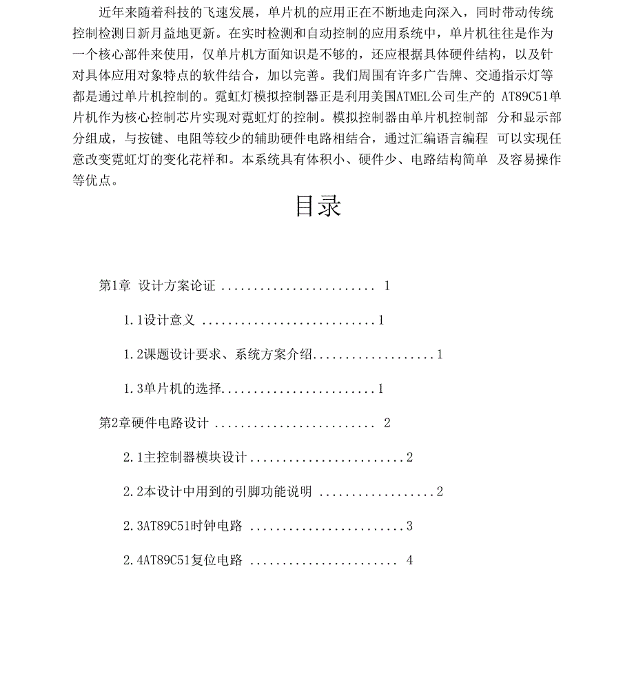 单片机课程设计霓虹灯控制器的设计汇总_第2页