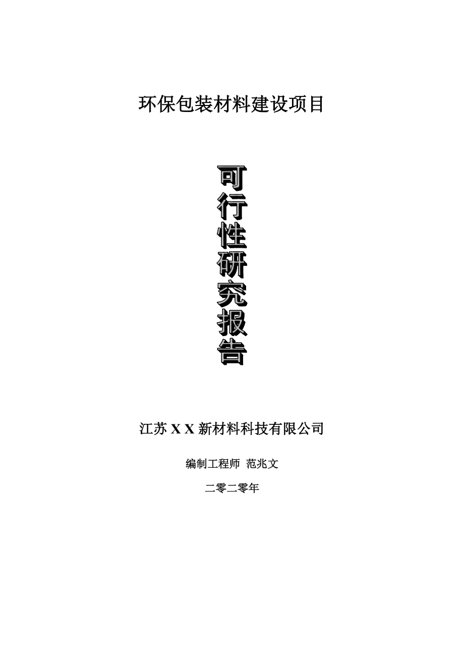 环保包装材料建设项目可行性研究报告-可修改模板案例_第1页