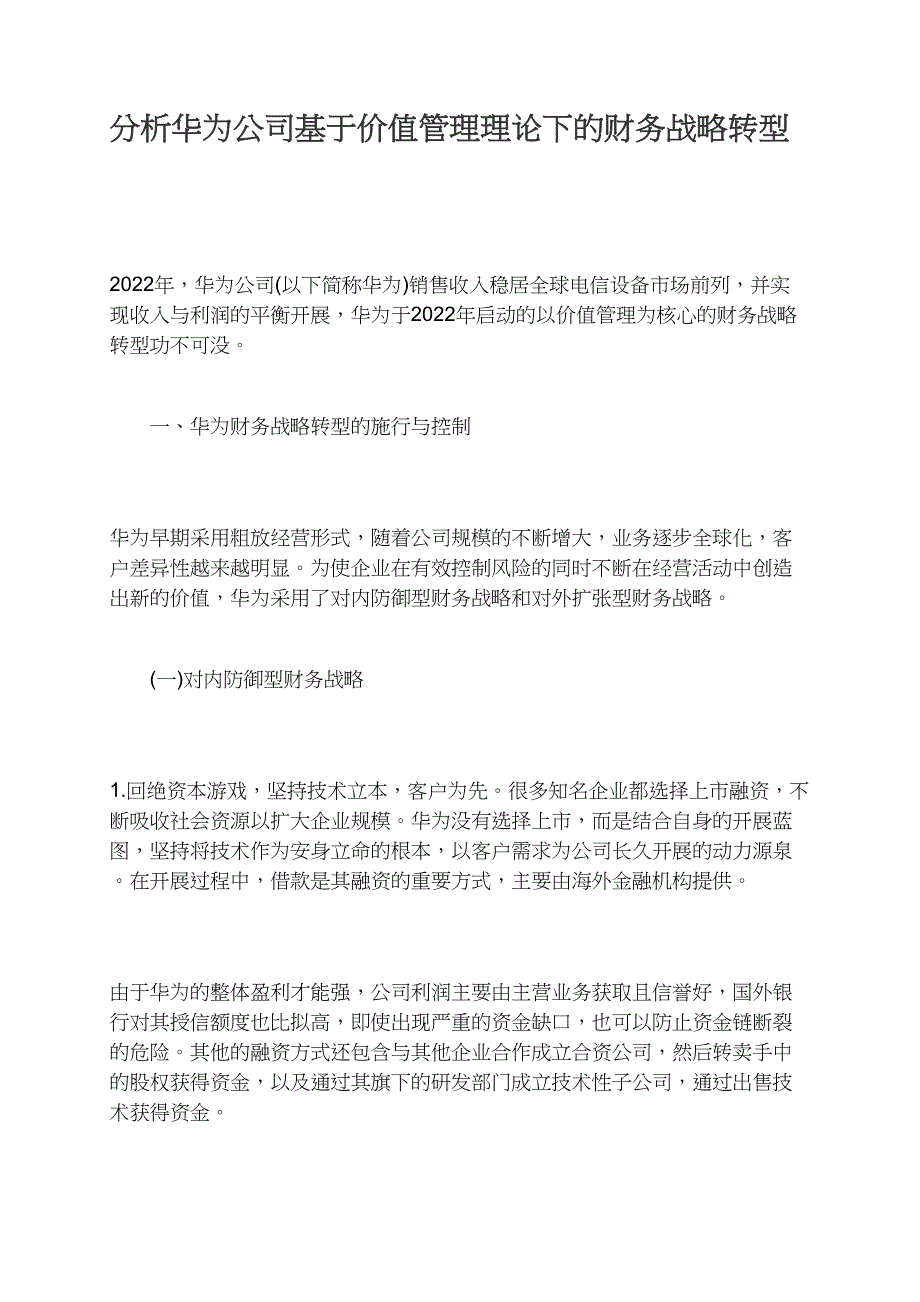 分析华为公司基于价值管理实践下的财务战略转型.docx_第1页