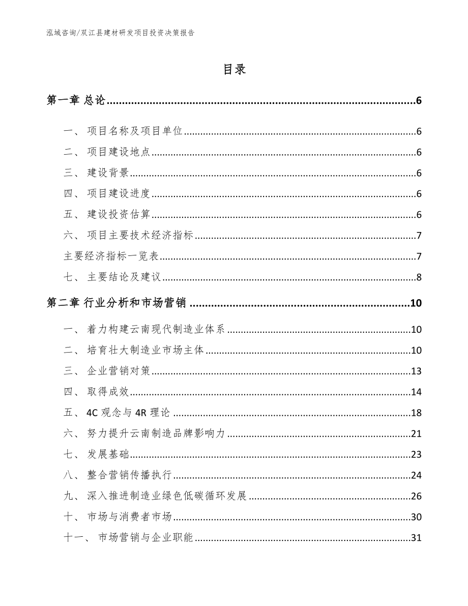 双江县建材研发项目投资决策报告_模板范本_第2页