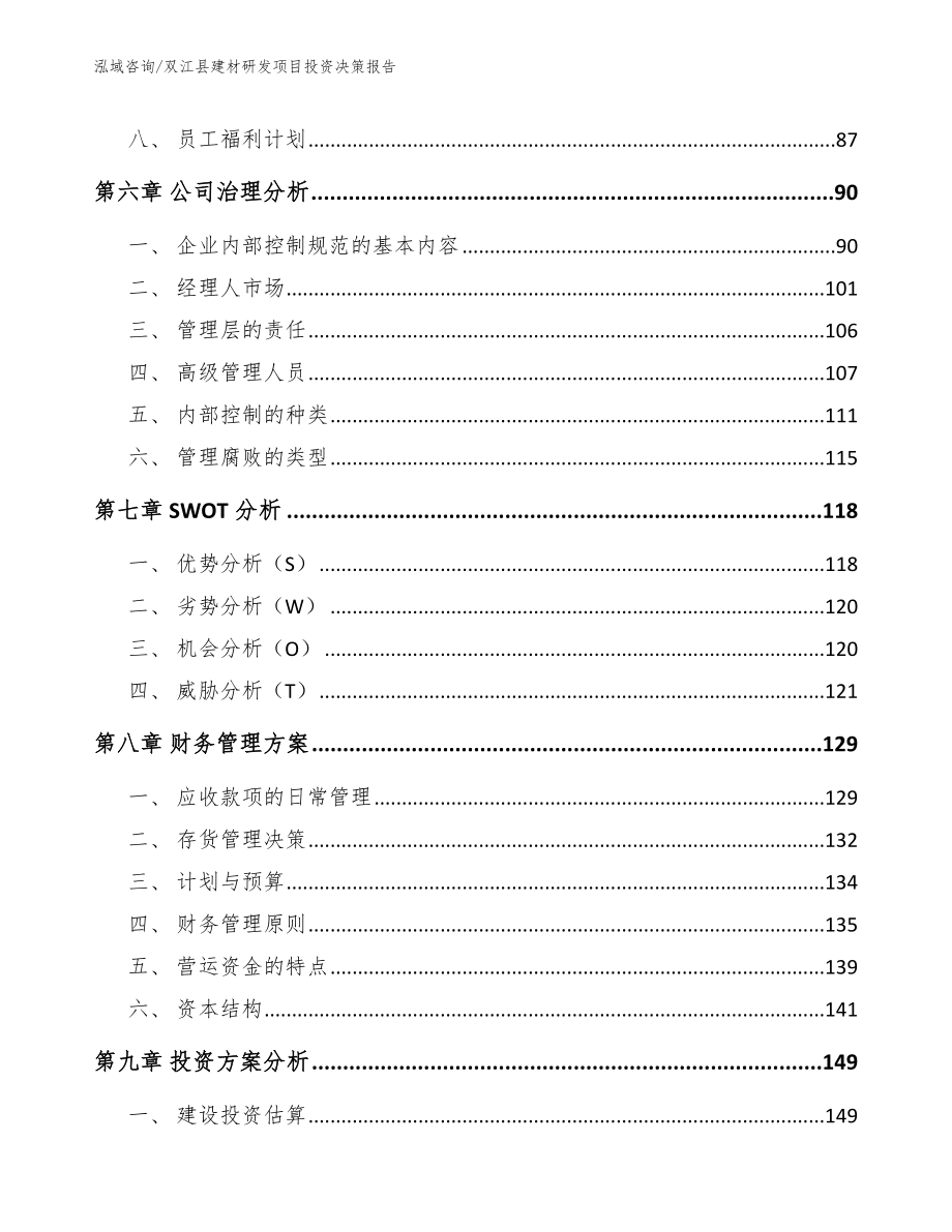 双江县建材研发项目投资决策报告_模板范本_第4页