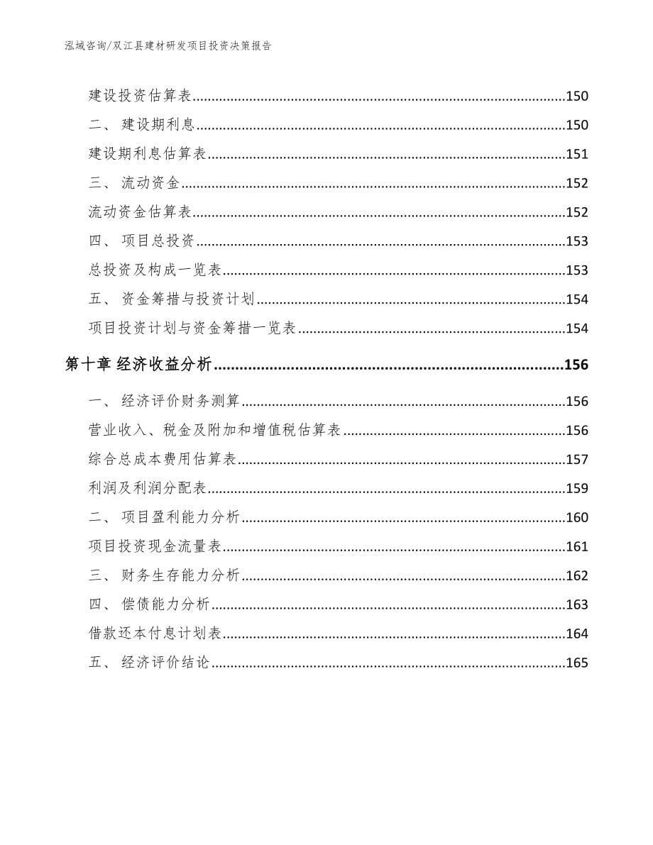 双江县建材研发项目投资决策报告_模板范本_第5页