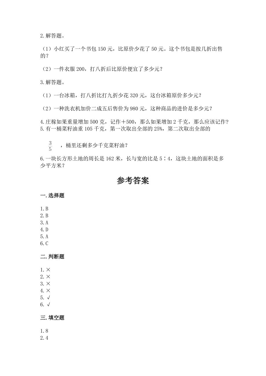 人教版数学小学六年级下册期末测试卷精品【夺分金卷】.docx_第4页