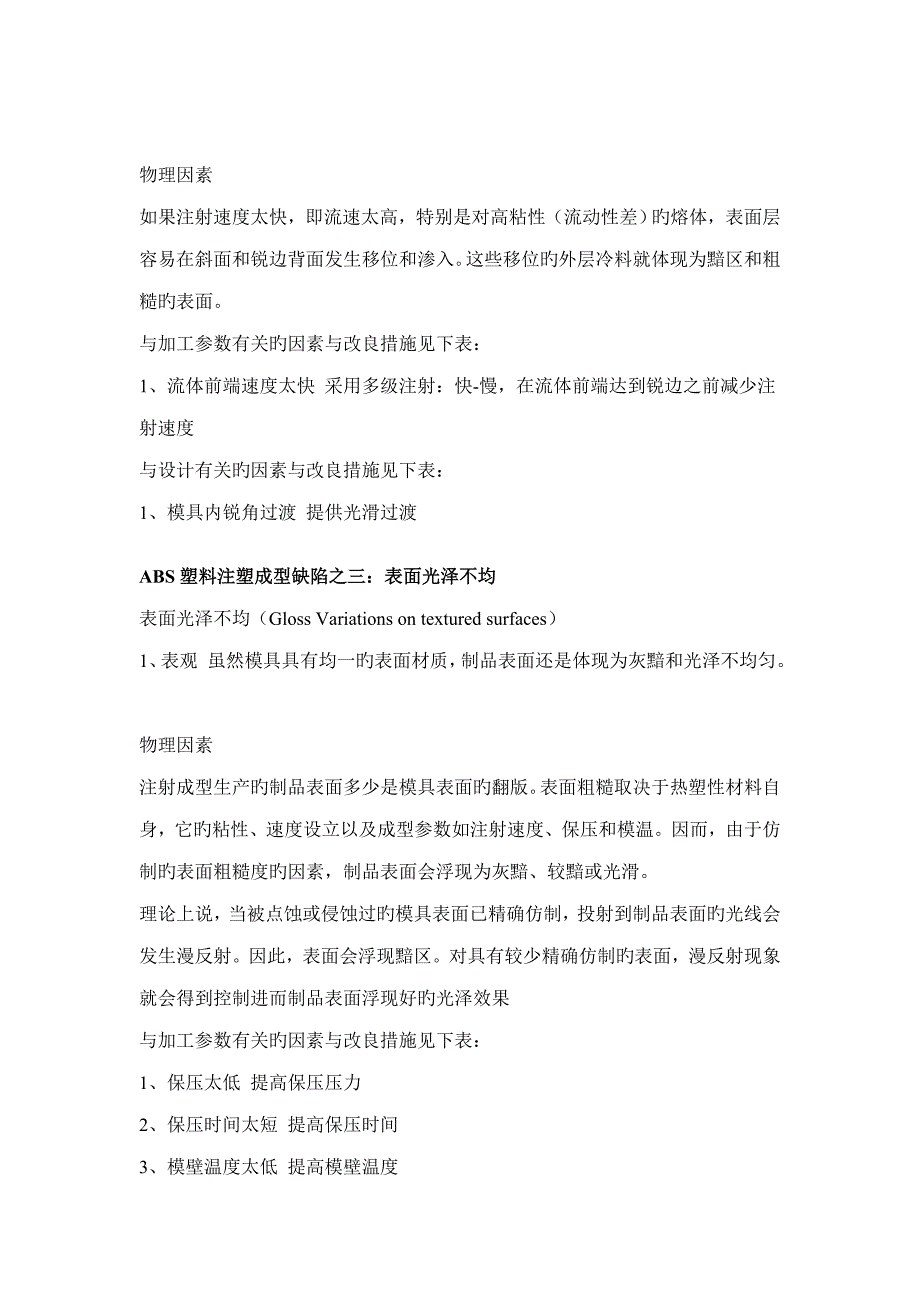 ABS塑料制品注塑成型缺陷问题及解决专题方案_第2页