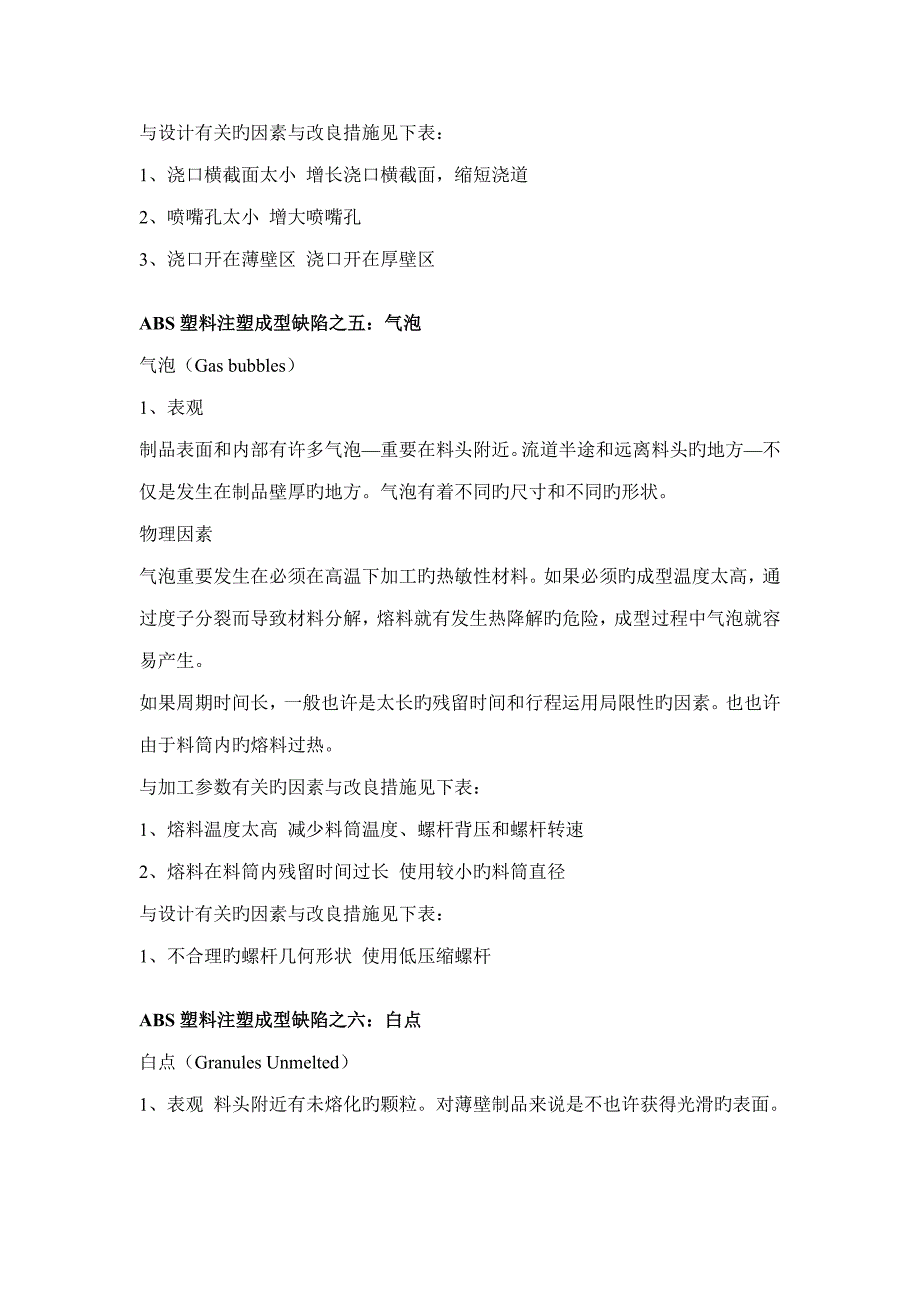 ABS塑料制品注塑成型缺陷问题及解决专题方案_第4页