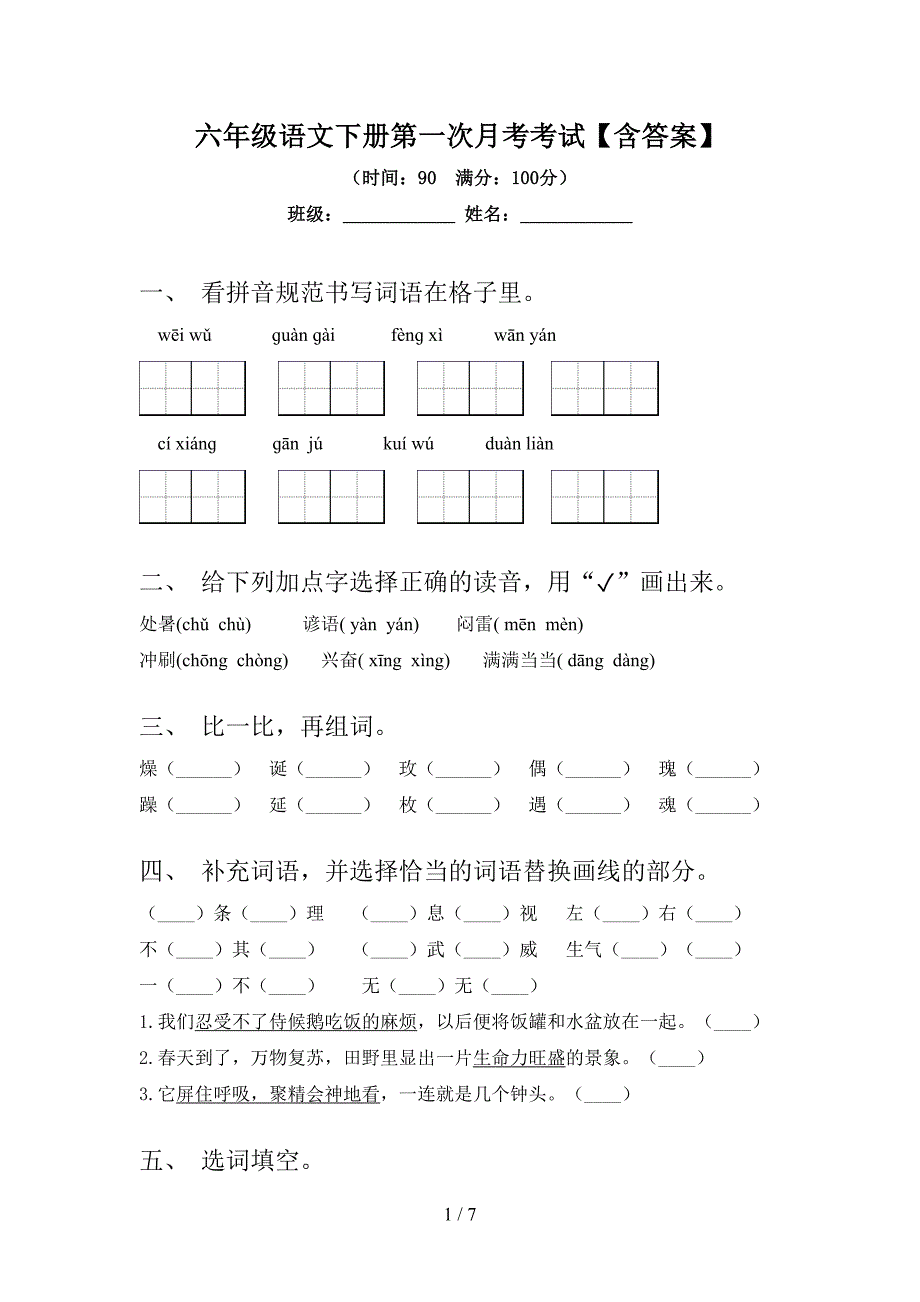 六年级语文下册第一次月考考试【含答案】.doc_第1页